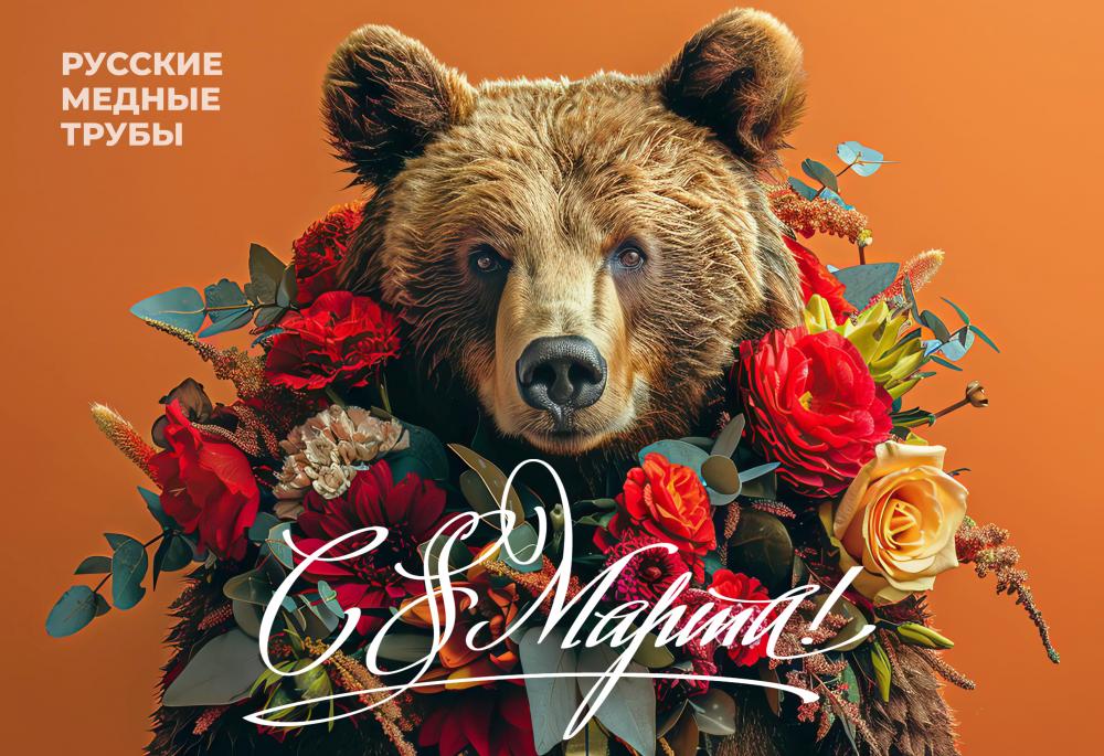 С праздником весны и красоты!